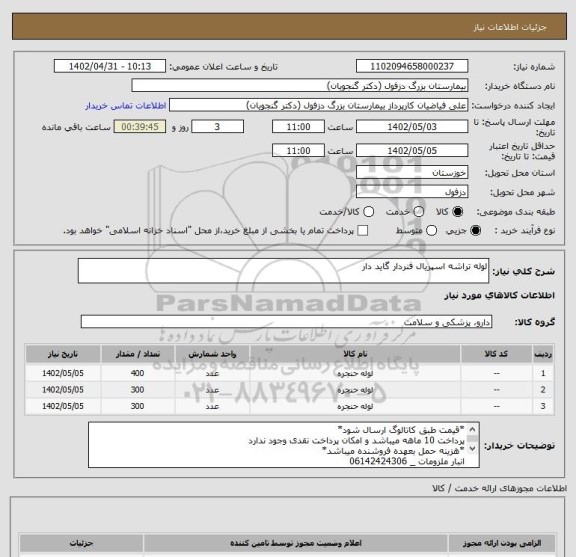 استعلام لوله تراشه اسپریال فنردار گاید دار