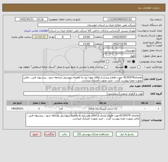 استعلام تقاضای0130379 جهت اطلاع بیشتر از کالای مورد نیاز به تقاضای پیوستی مراجعه شود ، پیشنهاد فنی ، مالی بصورت مجزا پیوست گردد ، خرید بصورت اعتباری میباشد.