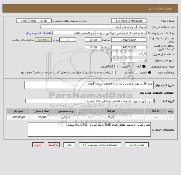 استعلام خرید 20 تن پودر پرکلرین برای آب و فاضلاب استان گیلان