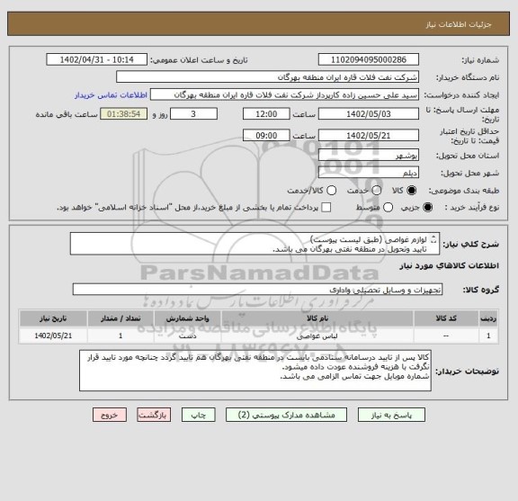 استعلام لوازم غواصی (طبق لیست پیوست)
تایید وتحویل در منطقه نفتی بهرگان می باشد.
مشخصات فنی و پیش فاکتور ضمیمه گردد.