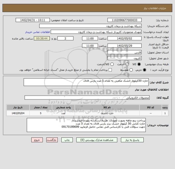 استعلام خازن 50کیلووار خشک مکعبی به تعداد 5 عدد پارس فانال