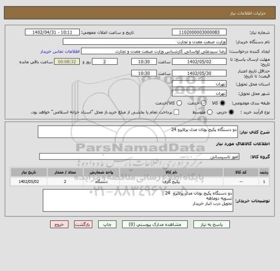 استعلام دو دستگاه پکیج بوتان مدل پرلاپرو 24