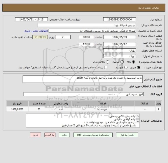 استعلام خرید انبردست به تعداد 30 عدد برند اصل تایوان با کد7-1820