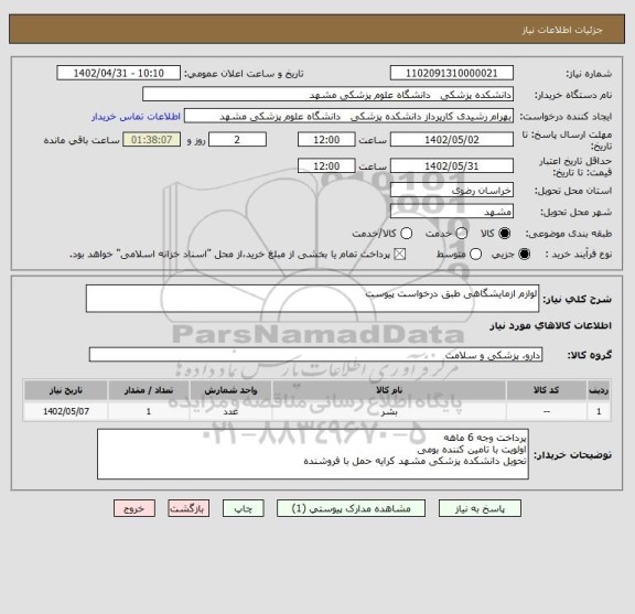 استعلام لوازم ازمایشگاهی طبق درخواست پیوست