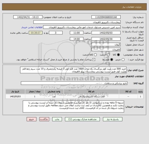 استعلام خرید 500 عدد پلیت کوتر بزرگسال یک لبه و 1000 عدد قلم کوتر 3 فیشه یکبارمصرف و 10 عدد سیم رابط قلم ویلیت کوتر طبق لیست پیوستی بیمارستان پیروز لاهیجان