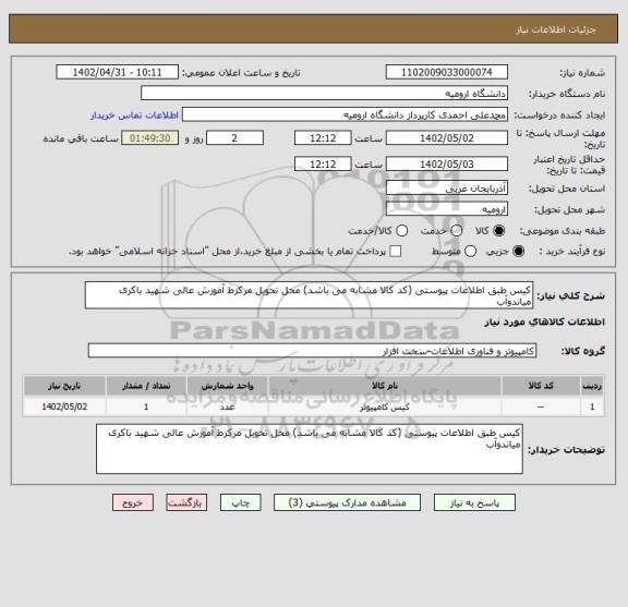 استعلام کیس طبق اطلاعات پیوستی (کد کالا مشابه می باشد) محل تحویل مرکزط آموزش عالی شهید باکری میاندوآب