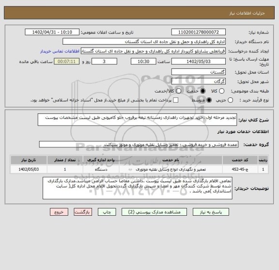 استعلام تجدید مرحله اول .خرید تجهیزات راهداری زمستانه تیغه برفروب جلو کامیونی طبق لیست مشخصات پیوست