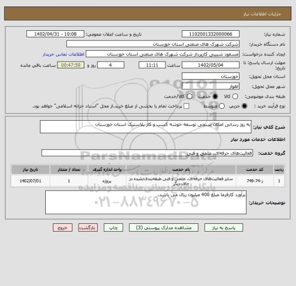 استعلام به روز رسانی امکان سنجی توسعه خوشه کسب و کار پلاستیک استان خوزستان
