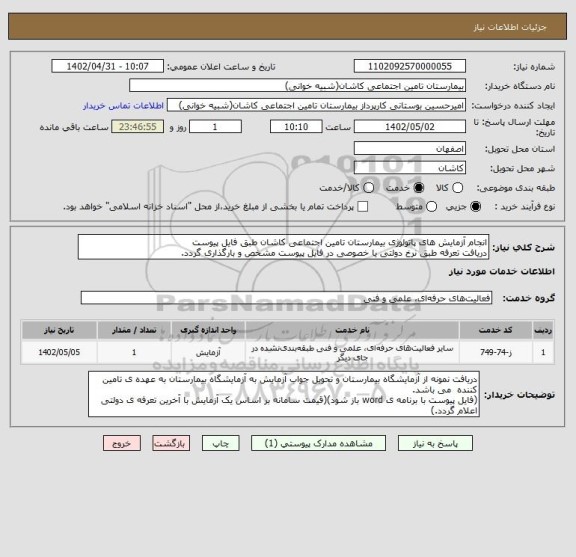 استعلام انجام آزمایش های پاتولوژی بیمارستان تامین اجتماعی کاشان طبق فایل پیوست 
دریافت تعرفه طبق نرخ دولتی یا خصوصی در فایل پیوست مشخص و بارگذاری گردد.
