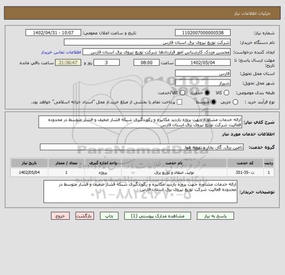 استعلام ارائه خدمات مشاوره جهت پروژه بازدید مکانیزه و رکوردگیری شبکه فشار ضعیف و فشار متوسط در محدوده فعالیت شرکت توزیع نیروی برق استان فارس