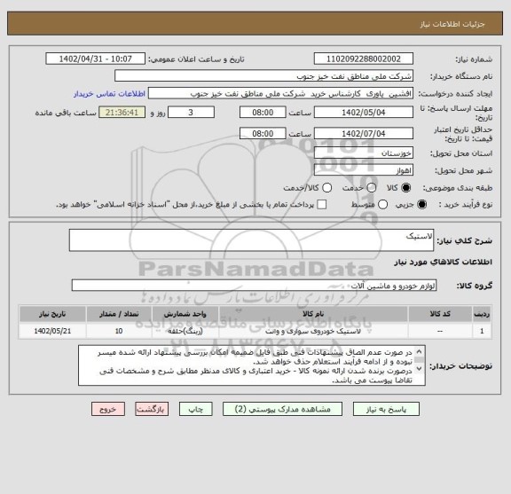استعلام لاستیک