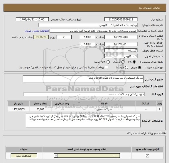 استعلام سرنگ انسولین با سرسوزن 30 تعداد 36000 عدد--