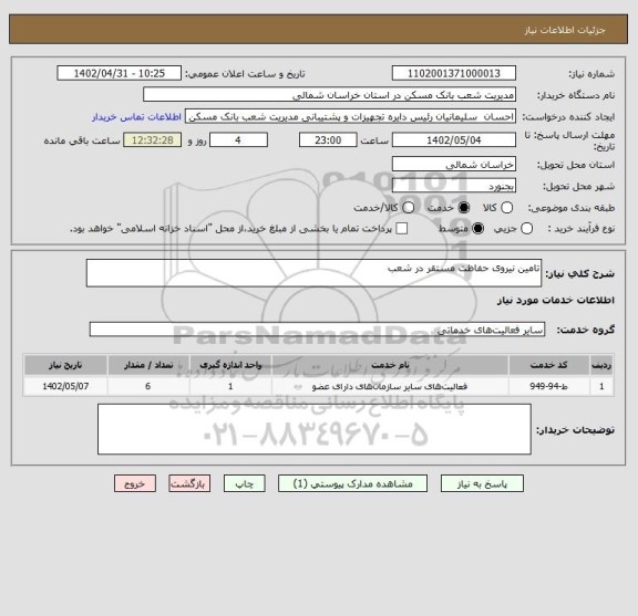 استعلام تامین نیروی حفاظت مستقر در شعب