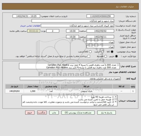 استعلام تعداد 1.000 عدد باطری قلمی با بسته 4 تایی برند Camelion Plus Alkaline
تعداد 500 عدد باطری نیم قلمی با بسته 4 تایی برند Camelion Plus Alkaline