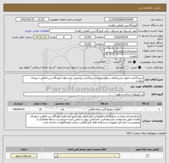 استعلام خرید15عدد تابلو ساین(علائم سطوح پروازی)با بردکنترل روشنایی باند جهت فرودگاه بین المللی شهدای زاهدان