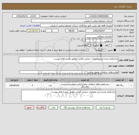 استعلام تراشکاری ودنده زنی وعملیات حرارتی القایی مطابق نقشه های پیوست