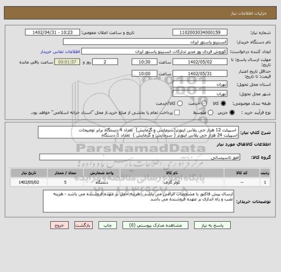استعلام  اسپیلت 12 هزار جی پلاس اینورتر(سرمایش و گرمایش)  تعداد 4 دستگاه برابر توضیحات 
اسپیلت 24 هزار جی پلاس اینورتر ( سرمایش و گرمایش )  تعداد 1 دستگاه