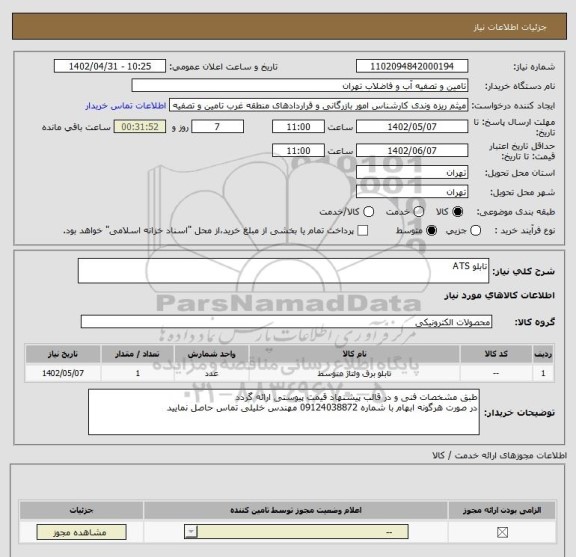 استعلام تابلو ATS