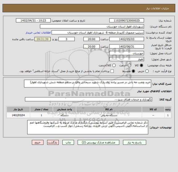 استعلام خرید ونصب مه پاش در مسیر پیاده روی پارک شهید سبحانی واقع در سطح منطقه شش شهرداری اهواز)