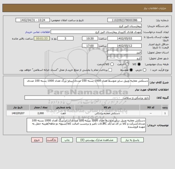 استعلام دستکش معاینه وینیل سایز متوسط تعداد 1000 بسته 100 عددی/سایز بزرگ تعداد 1000 بسته 100 عددی