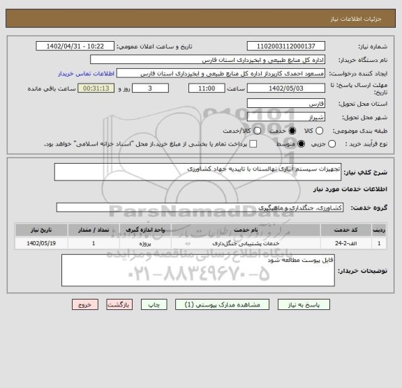 استعلام تجهیزات سیستم آبیاری نهالستان با تاییدیه جهاد کشاورزی