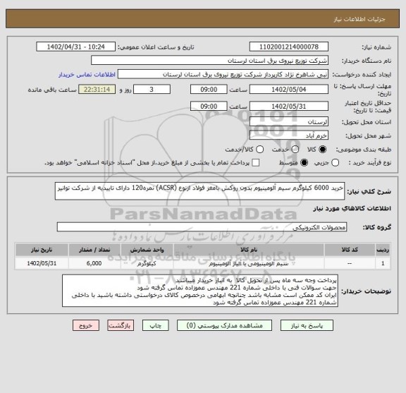 استعلام خرید 6000 کیلوگرم سیم آلومینیوم بدون روکش بامغز فولاد ازنوع (ACSR) نمره120 دارای تاییدیه از شرکت توانیر