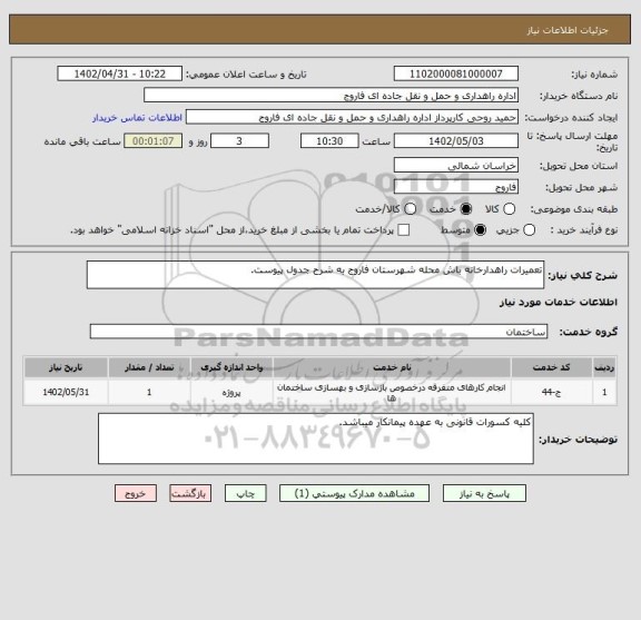 استعلام تعمیرات راهدارخانه باش محله شهرستان فاروج به شرح جدول پیوست.