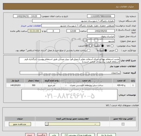 استعلام تجدید استعلام تهیه و اجرای آسفالت معابر از محل قیر  بنیاد مسکن طبق استعلام پیوست (بارگذاری فرم استعلام قیمت پیشنهادی الزامی است.)