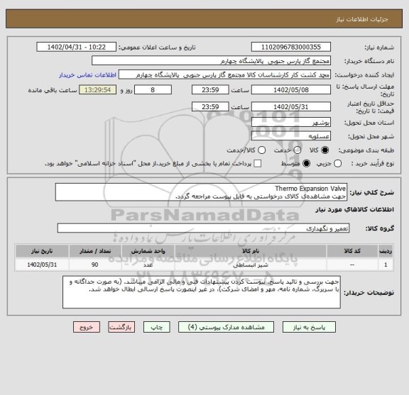 استعلام Thermo Expansion Valve
جهت مشاهده ی کالای درخواستی به فایل پیوست مراجعه گردد.