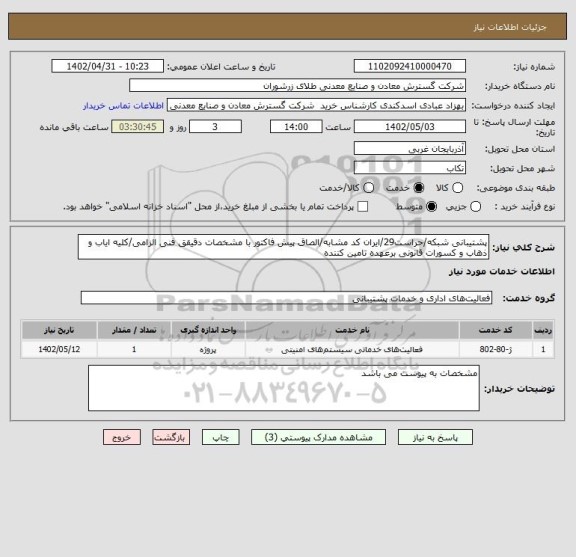 استعلام پشتیبانی شبکه/حراست29/ایران کد مشابه/الصاق پیش فاکتور با مشخصات دقیقق فنی الزامی/کلیه ایاب و ذهاب و کسورات قانونی برعهده تامین کننده