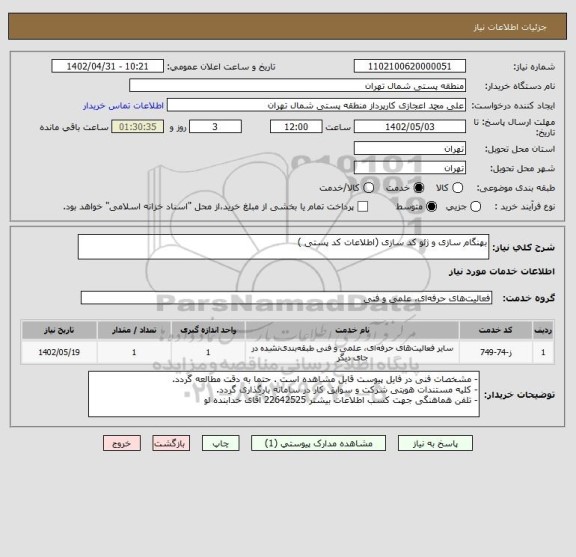 استعلام بهنگام سازی و ژئو کد سازی (اطلاعات کد پستی )