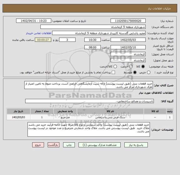 استعلام خرید قطعات بتنی (طبق لیست پیوست) ارائه شیت آزمایشگاهی الزامی است. پرداخت منوط به تامین اعتبار از طرف شهرداری مرکز می باشد.