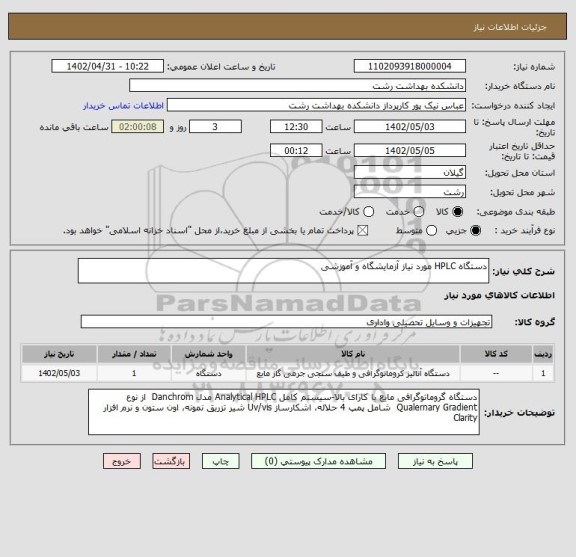 استعلام دستگاه HPLC مورد نیاز آزمایشگاه و آموزشی