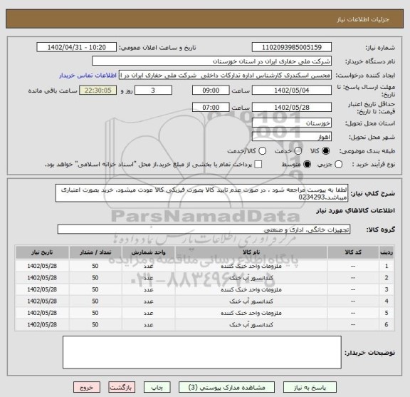 استعلام لطفا به پیوست مراجعه شود ، در صورت عدم تایید کالا بصورت فیزیکی کالا عودت میشود، خرید بصورت اعتباری میباشد.0234293