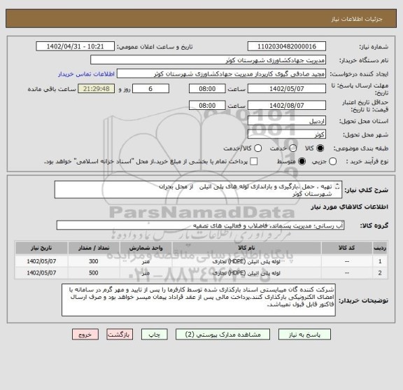 استعلام تهیه ، حمل ،بارگیری و باراندازی لوله های پلی اتیلن   از محل بحران
شهرستان کوثر