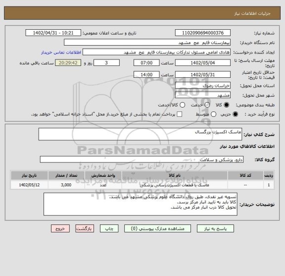 استعلام ماسک اکسیژن بزرگسال