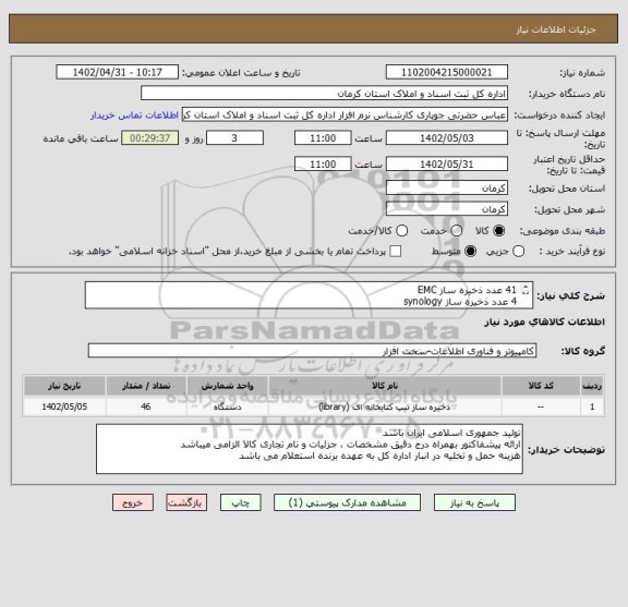 استعلام 41 عدد ذخیره ساز EMC
4 عدد ذخیره ساز synology
فایل پیوست حتما ملاحضه شود
1 عدد NAS QNAP به همراه 3 عدد هارد