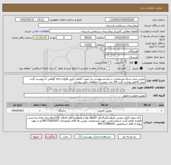 استعلام دوربین مدار بسته مشخصات در لیست پیوست .در صورت اعمال ارزش افزوده ارائه گواهی آن پیوست گردد پیش فاکتور پیوست گردد 28 عدد دوربین با متعلقات طبق پیوست