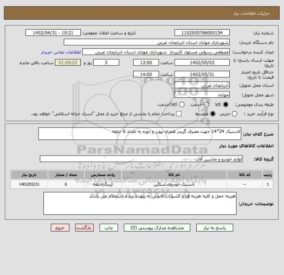 استعلام لاستیک 24*14 جهت مصرف گریدر همراه تیوپ و دوره به تعداد 6 حلقه