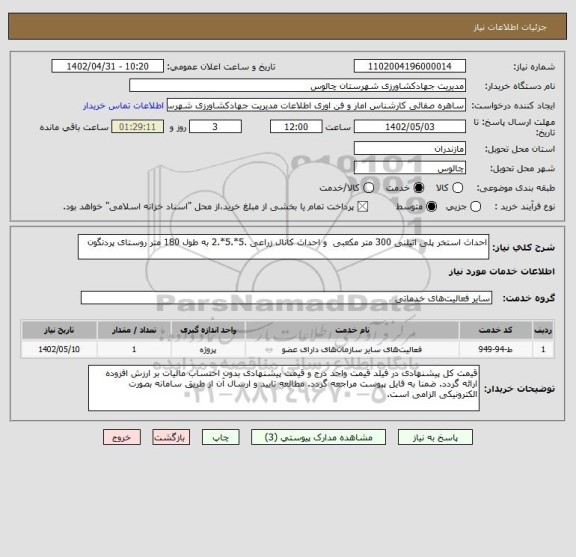 استعلام احداث استخر پلی اتیلنی 300 متر مکعبی  و احداث کانال زراعی .5*.5*.2 به طول 180 متر روستای پردنگون