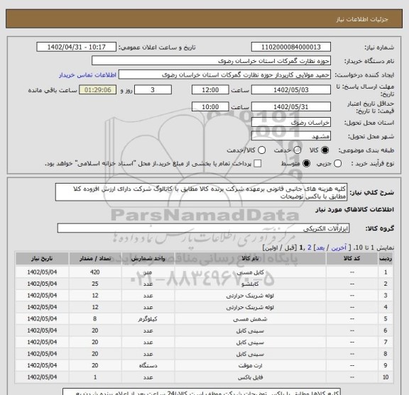 استعلام کلیه هزینه های جانبی قانونی برعهده شرکت برنده کالا مطابق با کاتالوگ شرکت دارای ارزش افزوده کلا مطابق با باکس توضیحات