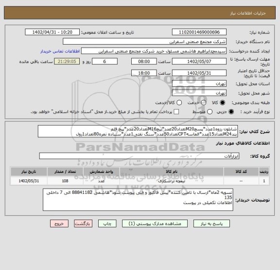 استعلام شابلون رزوه1عدد*پسچM20تعداد20عدد*پیچM16تعداد20عدد*پیچ قلم بندM24تعداد15عدد*الماسهCPTتعداد50عدد*سنگ نفتی1عدد*سنباده نمره80تعداد1رول