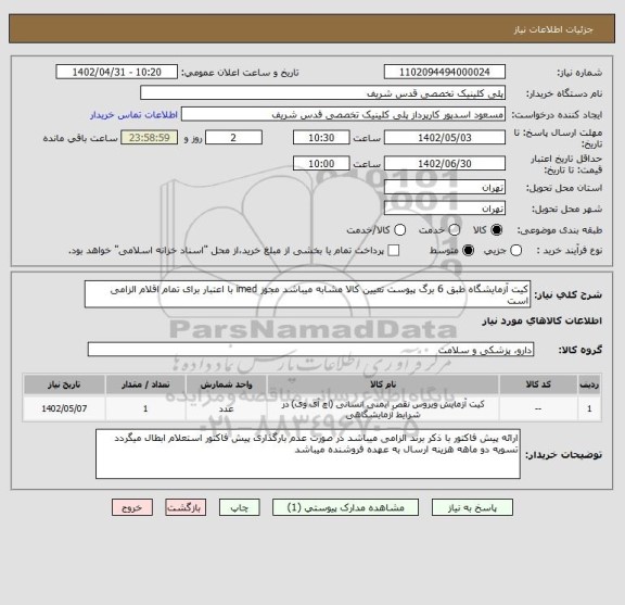 استعلام کیت آزمایشگاه طبق 6 برگ پیوست تعیین کالا مشابه میباشد مجوز imed با اعتبار برای تمام اقلام الزامی است