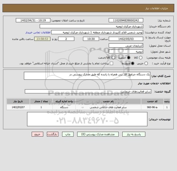 استعلام یک دستگاه جرثقیل 10 تنی همراه با راننده که طبق مدارک پیوستی در