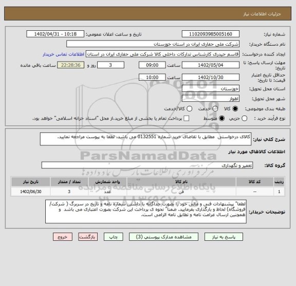 استعلام کالای درخواستی  مطابق با تقاضای خرید شماره 0132551 می باشد. لطفا به پیوست مراجعه نمایید.