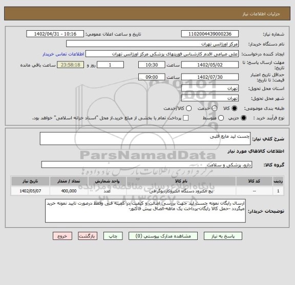 استعلام چست لید مایع قلبی