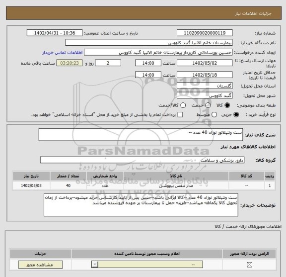استعلام ست ونتیلاتور نوزاد 40 عدد --