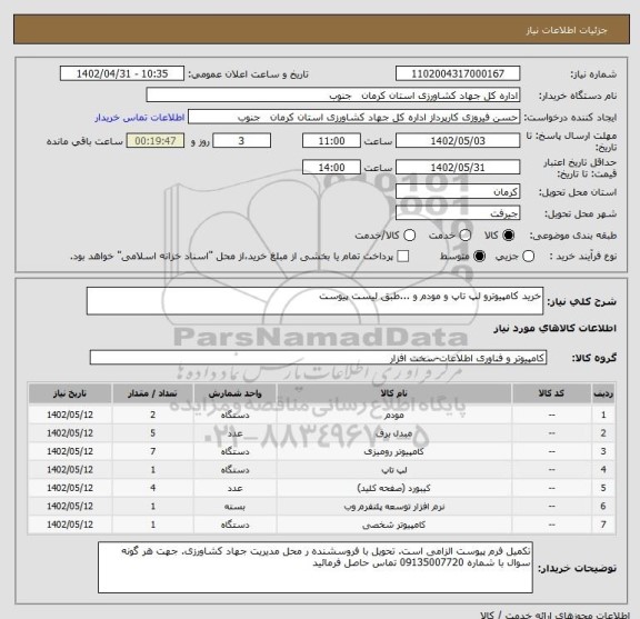 استعلام خرید کامپیوترو لپ تاپ و مودم و ...طبق لیست پیوست