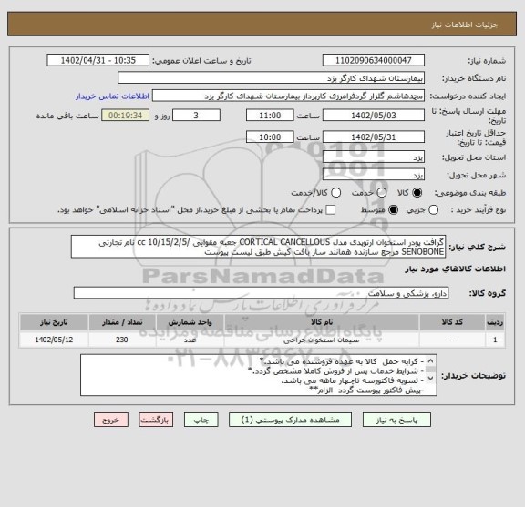 استعلام گرافت پودر استخوان ارتوپدی مدل CORTICAL CANCELLOUS جعبه مقوایی /10/15/2/5 cc نام تجارتی SENOBONE مرجع سازنده همانند ساز بافت کیش طبق لیست پیوست