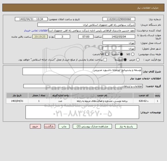 استعلام توسعه و پشتیبانی سامانه داشبورد مدیریتی